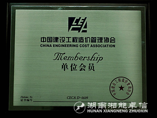 中國建設工程造價管理協會會員單位