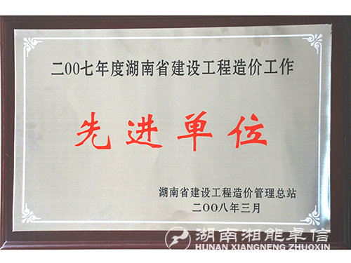 07年度湖南省建設工程造價工作先進單位