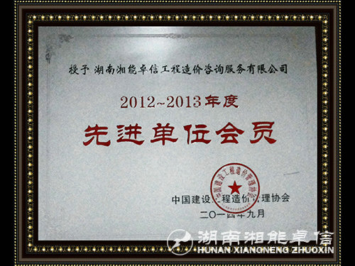 2012-2013年度中價協先進單位會員