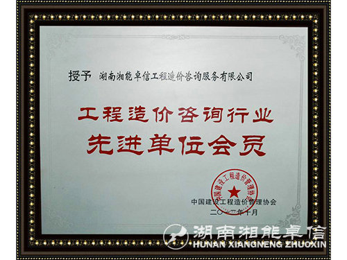 工程造價2012先進單位會員