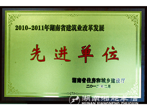 2010-2011年湖南省建筑業改革發展先進單位