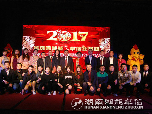 “金雞鳴湘能，卓信壯金甌”湘能卓信集團2017迎新春聯歡晚會