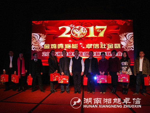 “金雞鳴湘能，卓信壯金甌”湘能卓信集團2017迎新春聯歡晚會