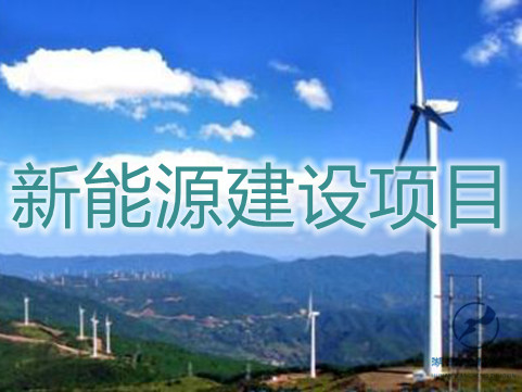 風電建設項目