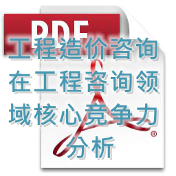 (孟冬梅、劉艷秋、張莉)工程造價咨詢在工程咨詢領域核心競爭力分析