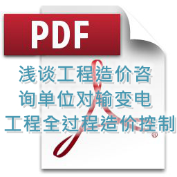 魯海輝、詹麗輝 、鐘勇明 建技 淺談工程造價咨詢單位對輸變電工程全過程造價控制