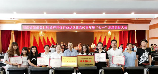 湖南省注冊會計師資產評估行業紀念建黨97周年暨“七一”總結表彰大會