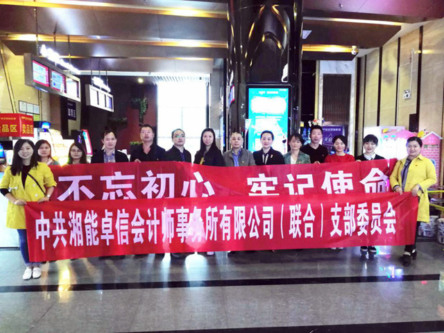 中共湘能卓信會計師事務所有限公司（聯合） 支部委員會組織觀影活動