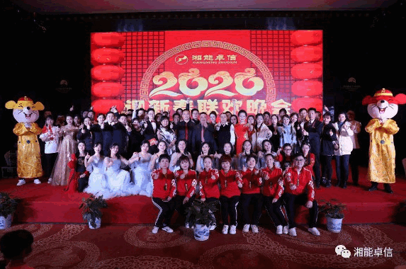“湘能情，卓信夢，奮進正當時”湘能卓信2020迎新春聯歡晚會