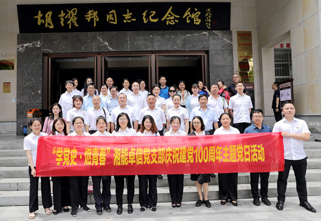 湘能卓信黨支部開展“學黨史，燃青春”主題黨日 暨慶祝中國共產黨成立100周年活動