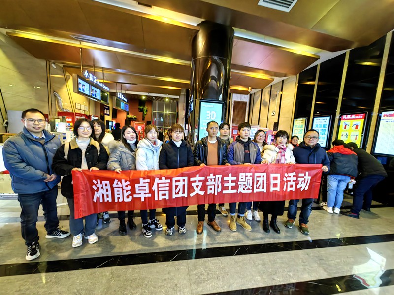 湘能卓信團(tuán)支部組織觀看電影《長(zhǎng)津湖之水門(mén)橋》