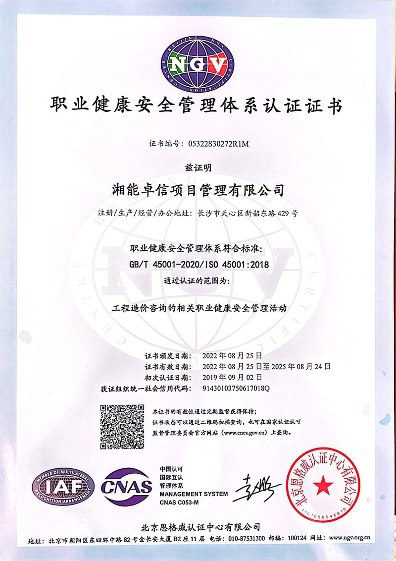 項目管理公司ISO職業健康安全管理體系證書