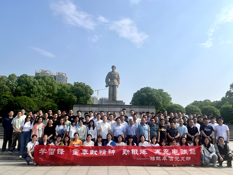 學(xué)雷鋒重奉獻(xiàn)精神，勤鍛煉再充電賦能——湘能卓信五四青年節(jié)黨員團(tuán)員主題活動
