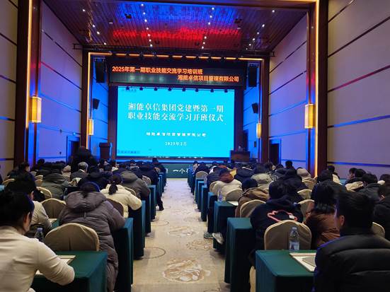湘聚卓越、信創效能——2025年湘能卓信黨建暨第一期職業技能交流學習圓滿收官，開啟奮進新篇